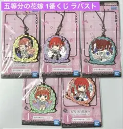 五等分の花嫁 1番くじ〜2人だけの時間〜 ラバーチャーム5種セット