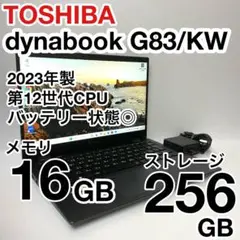 美品 dynabook G83/KW 2023年製 12世代 バッテリー消耗少