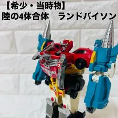 【希少・当時物】 タカラ TAKARA 伝説の勇者ダ・ガーン ランドバイソン
