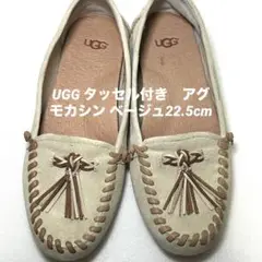 《即発送》UGG タッセル付き　アグ　モカシン ベージュ22.5cm レディース