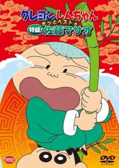 クレヨンしんちゃん　特盛！佐藤マサオ　上巻