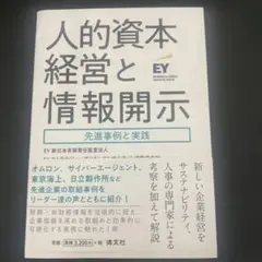 人的資本経営と情報開示