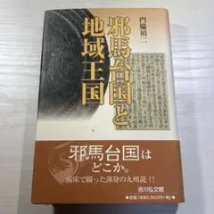 邪馬台国と地域王国