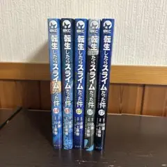 転生したらスライムだった件 5冊セット
