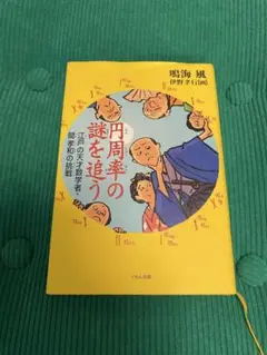 円周率の謎を追う
