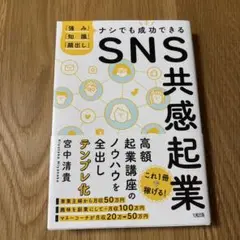 SNS共感起業 「強み」「知識」「顔出し」ナシでも成功できる