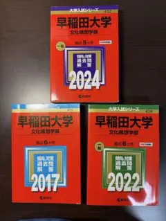 早稲田大学　文化構想学部　赤本セット