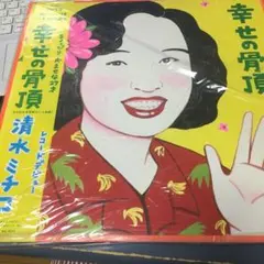 2025年最新】幸せの骨頂 清水ミチコの人気アイテム - メルカリ