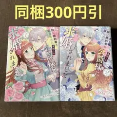 妹に婚約者を取られたら見知らぬ公爵様に求婚されました. 第1.2巻