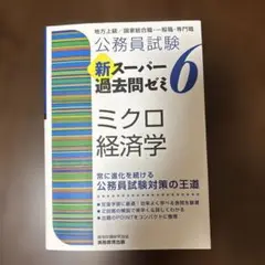 公務員試験 新スーパー過去問ゼミ 6 ミクロ経済学