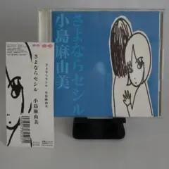 小島麻由美 さよならセシル 中古CD 帯付き