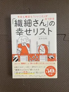 繊細さんの幸せリスト