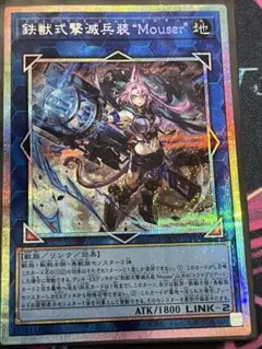 遊戯王　鉄獣式撃滅兵装　mouser プリシク　プリズマ