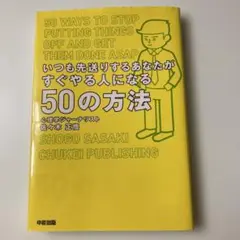 いつも先送りするあなたがすぐやる人になる50の方法