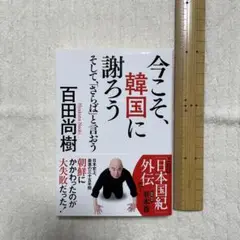 今こそ、韓国に謝ろう そして、「さらば」と言おう