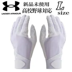 新品　アンダーアーマー　Lサイズ　高校野球対応　バッティング手袋　野球　ソフト