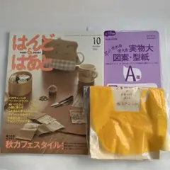 「はんど&はあと」 2006年　10月号　付録( 一部）・型紙付き