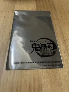鬼滅の刃　無限城編　映画特典