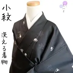 ☆47 えっと 小紋 洗える着物 雪輪模様 黒