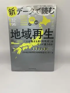 新データで読む地域再生 2023年版 日本経済新聞社