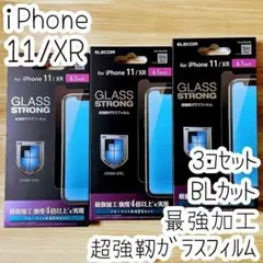 3個 iPhone11・XR 超強靱ガラスフィルム ブルーライトカット 最強加工