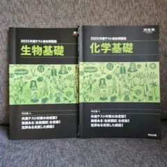 2025 共通テスト総合問題集 生物基礎化学基礎　２冊セット