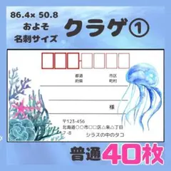 【クラゲ①】宛名シール　差出人シール　普通サイズ　40枚　シンプル　海　魚