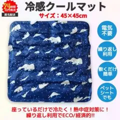 冷感 クールマット 45×45cm 電力不要 ECO 快適持続 ペットシート ②