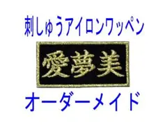 1枚★お名前 刺繍 名入れ 名札 黒ツイル地 ワッペン オーダー