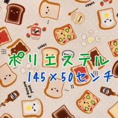 [no.4604]145×50㌢ すまいるフード トースト柄 ポリエステル生地＊