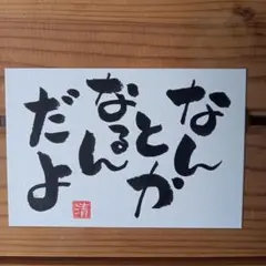 なんとか　なるんだよメッセージカード筆文字アートNo.182