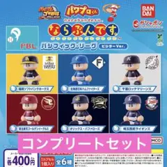 パワプロくん ならぶんです。 パシフィック・リーグ ビジターVer. コンプ