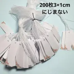 200枚　３×1cmミニタグ　薔薇　値札　下げ札　プライスカード