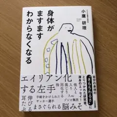 身体がますます分からなくなる