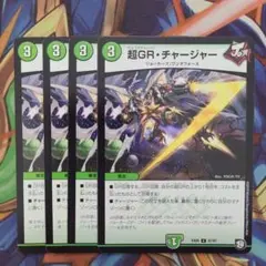 超GR・チャージャー 四枚セット