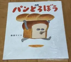 パンどろぼう　柴田ケイコ