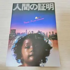 人間の証明　映画パンフレット
