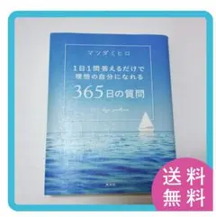 【送料無料】365日の質問 =マツダミヒロ : 1日1問答えるだけ