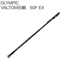 中古　竿　未使用に近い美品　オリムピック　テクスター(黒磯 1-53)チヌ・グレ 中古 竿 未使用に近い美品 オリムピック テクスター(黒磯 1-53
