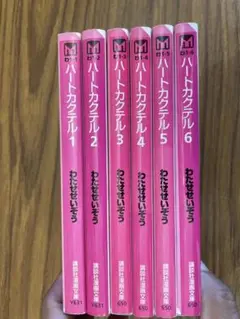 ハートカクテル　文庫版　全６巻セット　全巻セット