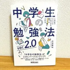 中学生の勉強法ver.2.0