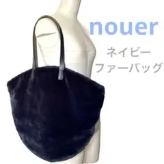 ヌエール nouer ファーバック　ネイビー ファートートバッグ　ヤマダヤ