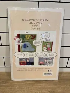 あそんで学ぼう！布えほんコレクション　キケン