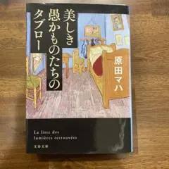 美しき愚かものたちのタブロー
