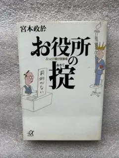 国際的ベストセラー「お役所の掟〜ぶっ飛び霞が関事情〜前例至上主義、国会想定問題集