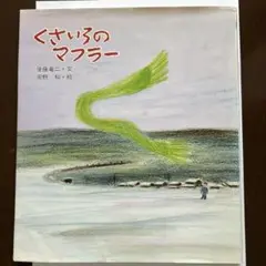 くさいろのマフラー　草土文化