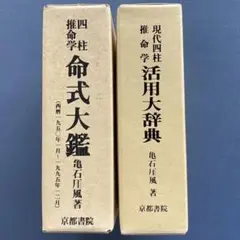 現代四柱推命学　活用大辞典　亀石　厓風　著 現代四柱推命学 活用大辞典(亀石厓風) / 鴨書店 / 古本、中古本