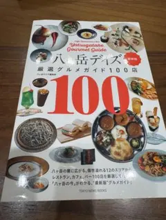 八ヶ岳デイズ 厳選グルメガイド100店 最新版
