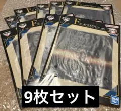 一番くじ 鬼滅の刃 ～ふめつのきずな 弐～ F賞　9枚セット