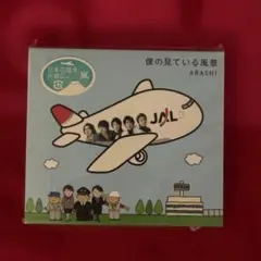 嵐「僕の見ている風景」JAL盤
